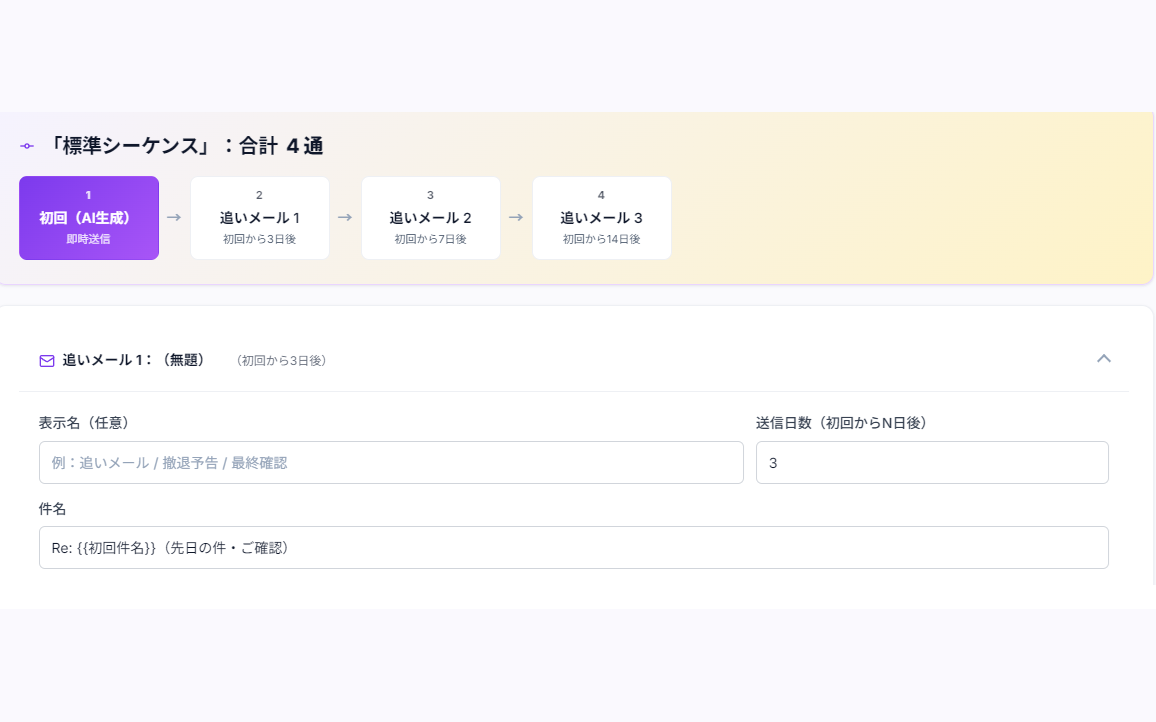 追客を自動化する実画面